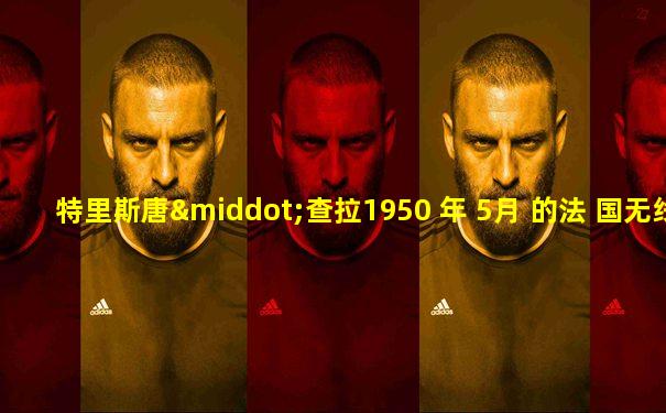 特里斯唐·查拉1950 年 5月 的法 国无线 电台访 问